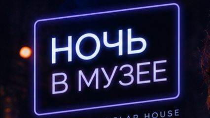 Ночь в музее