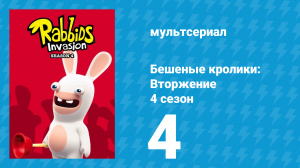 Бешеные кролики: Вторжение 4 сезон 4 серия (мультсериал, 2019)