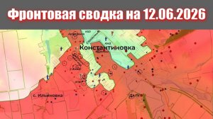Сводка СВО сегодня, 12 июня 2026 года — Карта боевых действий на Украине сейчас