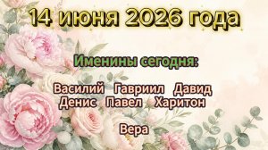 Именины на 14 июня 2026 года