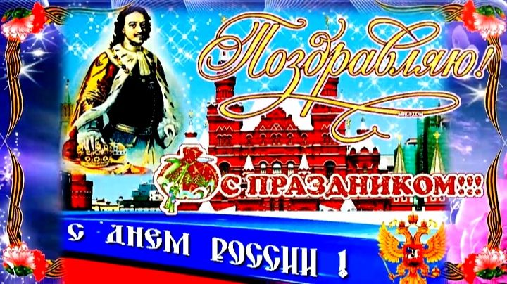 С ДНЁМ РОССИИ! КРАСИВАЯ МУЗЫКАЛЬНАЯ ОТКРЫТКА смотреть онлайн