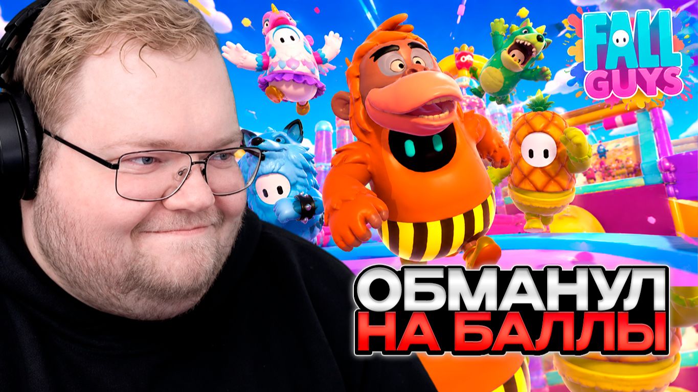 T2x2 ИГРАЕТ в FallGuys // ЗАСКАМИЛ на СТАВКЕ