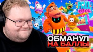 T2x2 ИГРАЕТ в FallGuys // ЗАСКАМИЛ на СТАВКЕ