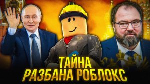 Почему РАЗБАНИЛИ Роблокс?