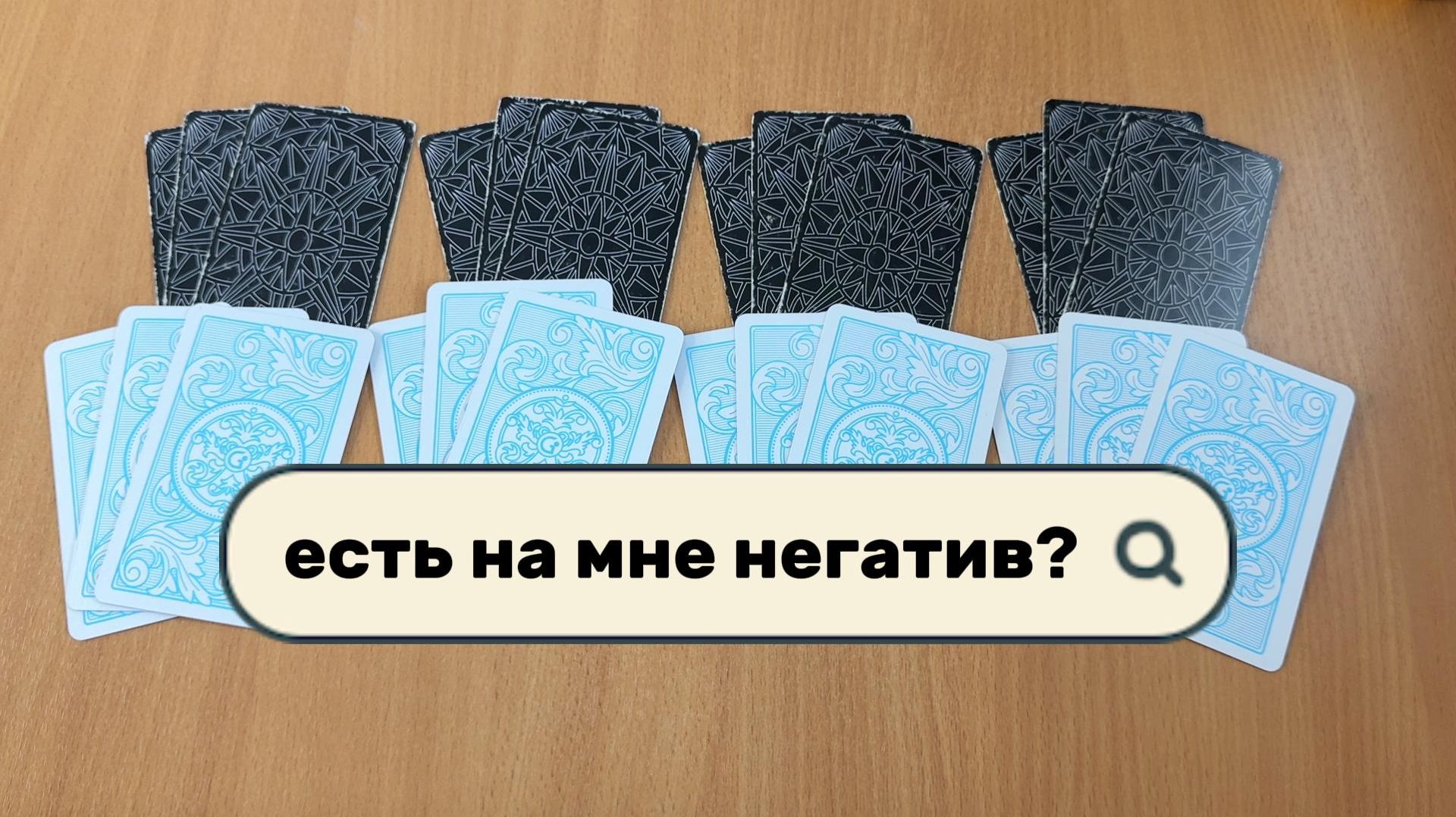 ЕСТЬ НА МНЕ НЕГАТИВ? Расклад Таро, гадание на картах