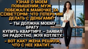ИСТОРИИ ИЗ ЖИЗНИ|Муж решил распорядиться Моими Деньгами|РЕАЛЬНЫЕ ИСТОРИИ|ЖИЗНЕННЫЕ ИСТОРИИ