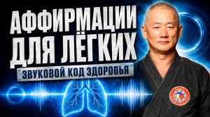 Исцеление легких и очищение бронхов: Аффирмантры Мастера Сонга