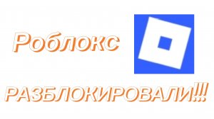 Роблокс РАЗБЛОКИРОВАЛИ!!!