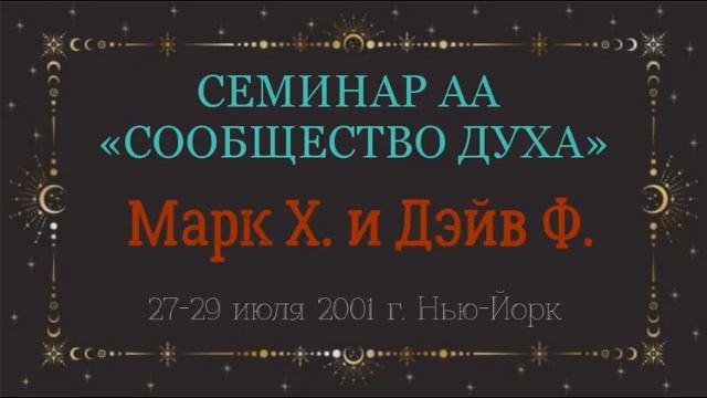 09. Сообщество Духа - 4-й Шаг 3 часть