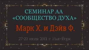 09. Сообщество Духа - 4-й Шаг 3 часть