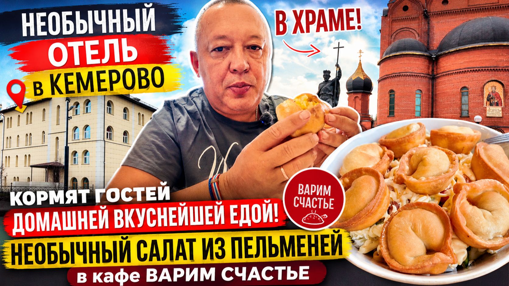 Уникальный отель в храме Кемерово! Чем кормят гостей? Салат из пельменей?! смотреть онлайн