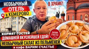 Уникальный отель в храме Кемерово! Чем кормят гостей? Салат из пельменей?!