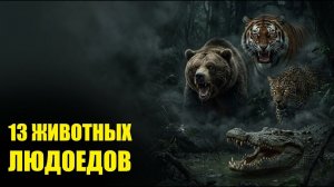 ТОП 13 Самых Опасных Животных - Людоедов в Истории!  (Грань Непознанного)