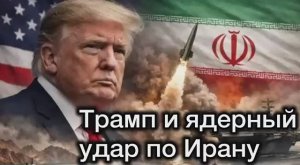 Новый план Трампа по Ирану. Чудовищный цинизм США