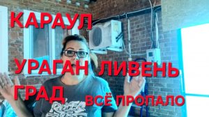 1290 Ураган Ливень и Град. Остались без связи.Подвал в воде. Огороды затоплены.