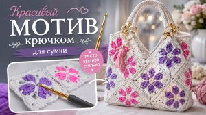 Красивый мотив крючком для сумки | Простой мотив для сумки-шоппера крючком