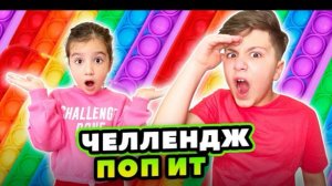 🍿 ПОП ИТ ЧЕЛЛЕНДЖ 24 ЧАСА! Камиль КУПИЛ НОВОГО ПИТОМЦА