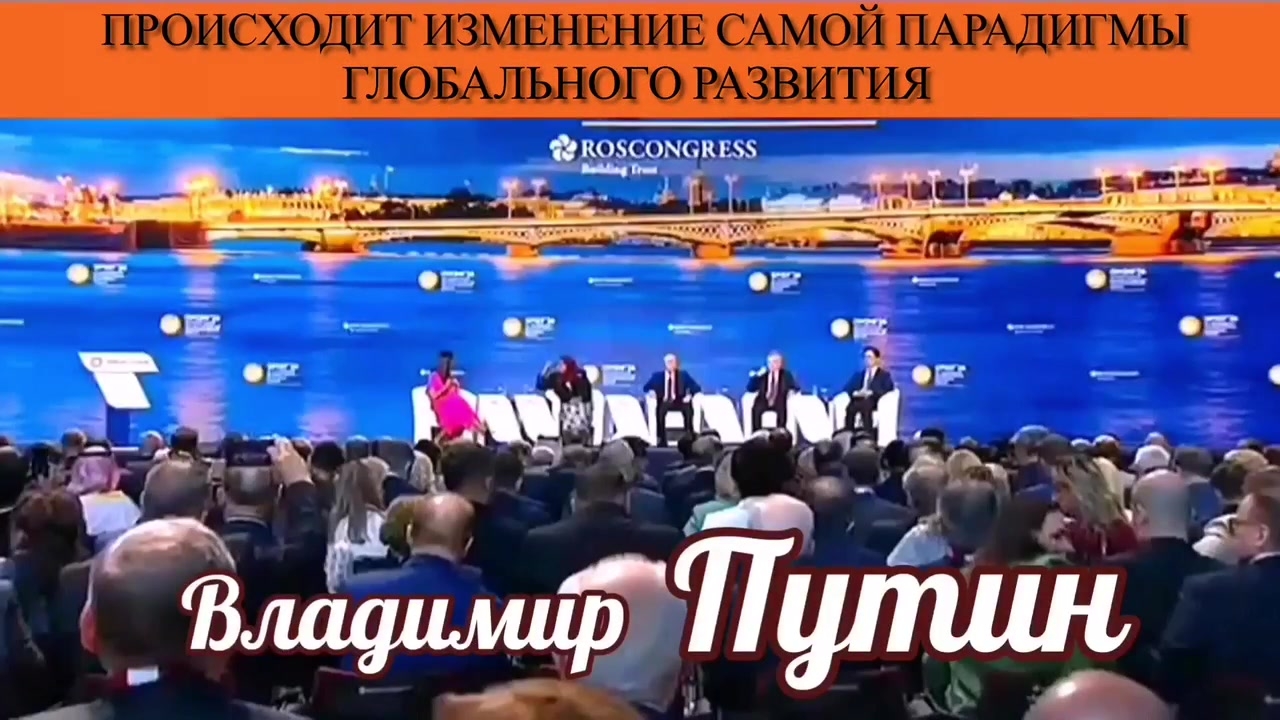 Владимир Путин. Происходит изменение самой парадигмы глобального развития