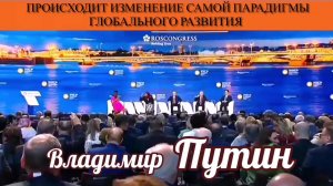 Владимир Путин. Происходит изменение самой парадигмы глобального развития