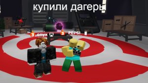 КУПИЛИ ДАГЕРЫ В СОПЕРНИКИ ИГРАЛИ 2 VS 2 !!!!!