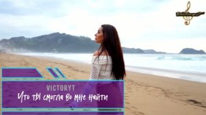 VicnoryT -  Что ты смогла во мне найти