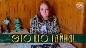 ЭТО ЕГО ТАЙНА! О ЧЕМ ОН ТЕБЕ НИКОГДА НЕ СКАЖЕТ? | Гадание таро расклад