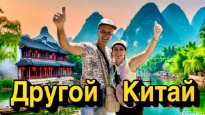 Китай-не только AliExpress и технологии будущего! Настоящий Китай начинается здесь, Гуйлинь и Пинань
