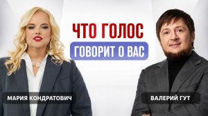 Что голос говорит о вас | Валерий Гут и Мария Кондратович
