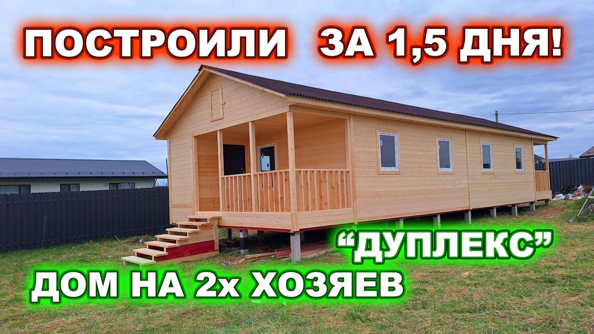 Построили каркасный дом “дуплекс” на двух хозяев, за 1,5 дня! 2 серия.
