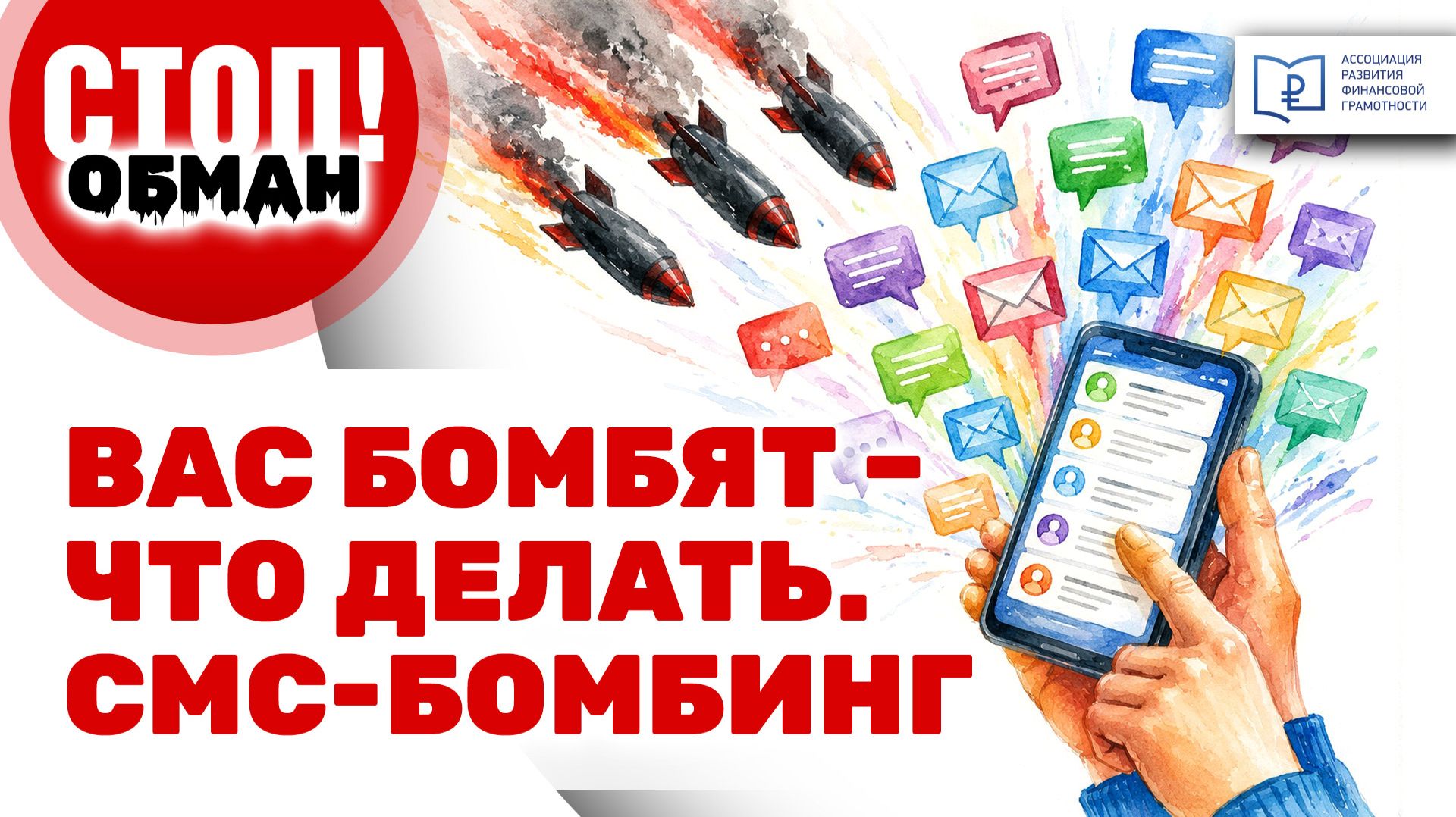 Стоп.Обман. Вас бомбят - что делать. СМС-бомбинг