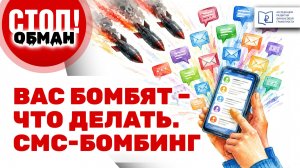 Стоп.Обман. Мошенники используют СМС-бомбинг