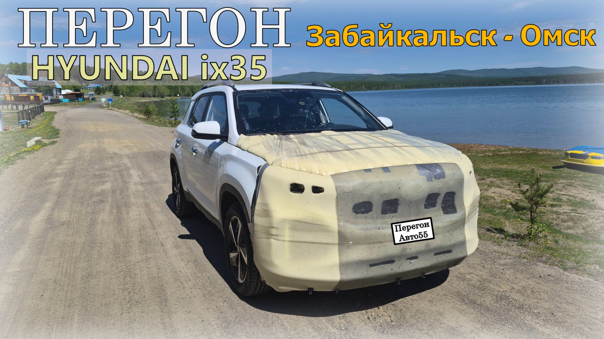 Перегон HYUNDAI Ix35    Забайкальск - Омск