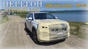 Перегон HYUNDAI ix35    Забайкальск - Омск