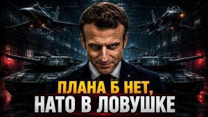 ЕВРОПА НЕ ГОТОВА К ВОЙНЕ НАТО ОКАЗАЛОСЬ В ЛОВУШКЕ — Аналитический обзор  ПУЛЬС ВОЙНЫ