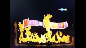 Маша и медведь потерянный эпизод взрывательная каша на карусели 2014 года