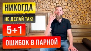 ТОП-5 ошибок при строительстве парной. Не допусти их и получи максимум удовольствия в бане