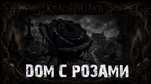 Дом с розами | Страшные истории про деревню | Мистический рассказ