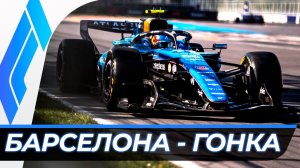 Формула 1 - Гран-При Барселоны 2026 - Гонка | Испания