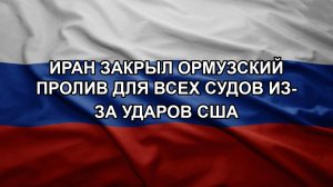 Иран закрыл Ормузский пролив для всех судов из-за ударов США
