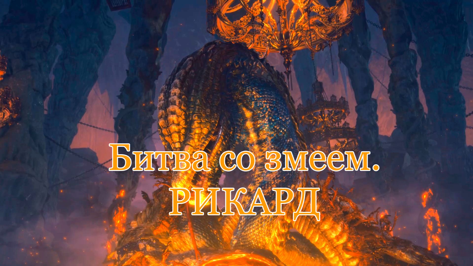 Рикард, Богохульный владыка: эпичный бой | Прохождение Elden Ring