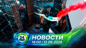Новости 12 июня 2026 года 18:00 | Выпуск новостей | МИР 24