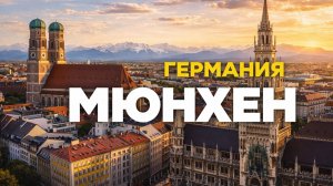 Мюнхен: красивейшая Германия, которая влюбляет в себя. Что посмотреть?