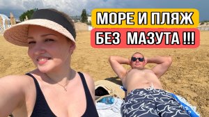 ВЛОГ Едем на пляж 🏝️ вода в море чистейшая ! Новый образ Алисы ! Раскрылась питунья ПРЕВОСХОДНАЯ