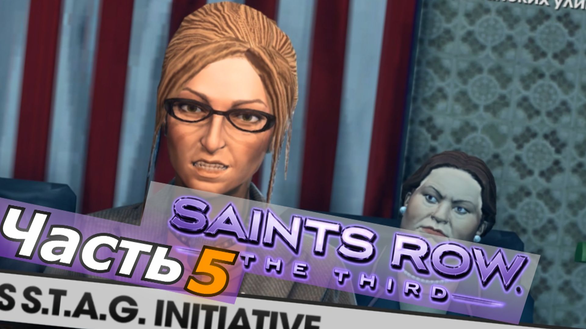Saints Row  The Third прохождение игры часть 5 на корабле