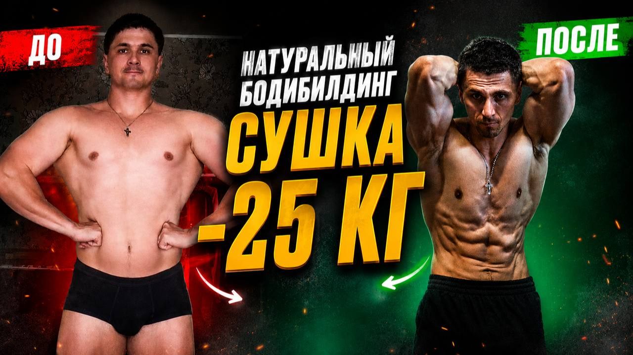 Просох на 25 КГ! Сушка ВНАТУРАХУ на соревнования по Натуральному Бодибилдингу смотреть онлайн