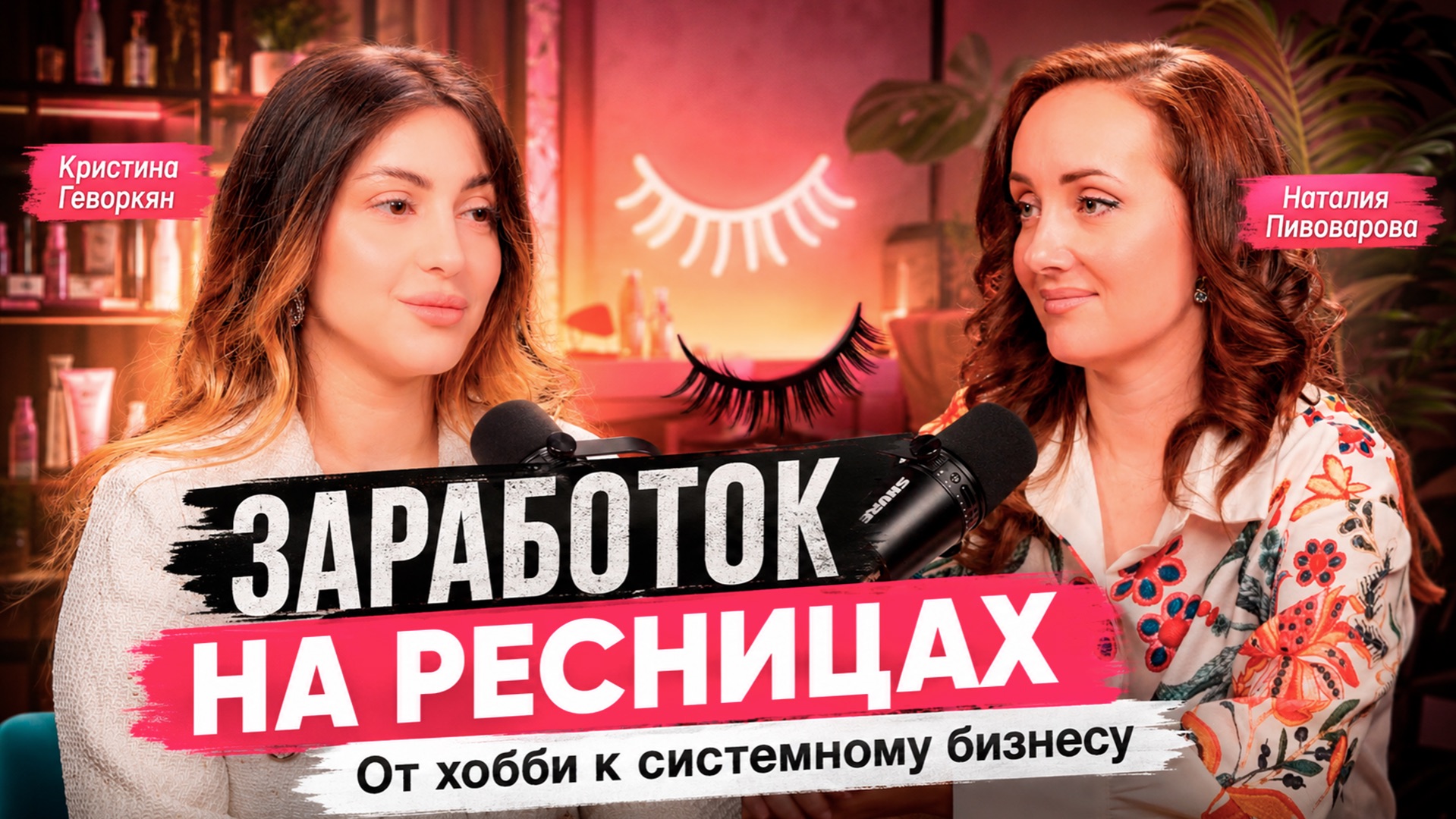 ЛАМИНИРОВАНИЕ И НАРАЩИВАНИЕ РЕСНИЦ