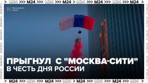 Спортсмен прыгнул с парашютом с башни в деловом центре «Москва-Сити» в честь Дня России - Москва 24