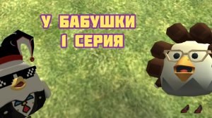 У бабушки 1 серия