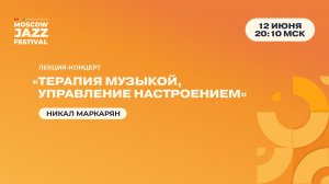 Никал Маркарян Лекция-концерт «Терапия музыкой, управление настроением»