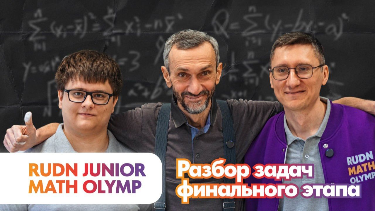 РАЗБОР ЗАДАЧ ФИНАЛЬНОГО ЭТАПА RUDN JUNIOR MATH OLYMP смотреть онлайн